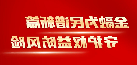 线上博彩平台排名开展“金融消费者权益保护教育宣传月”活动